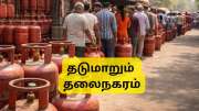 LPG கேஸ் சிலிண்டர் தட்டுப்பாடு: டெல்லியில் ரூ.2,500 கொடுத்தும் கிடைக்காத நிலை.. தடுமாறும் தலைநகரம்