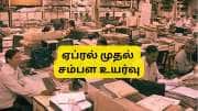 அரசு ஊழியர்களுக்கு அகவிலைப்படி உயர்வு, ஏப்ரல் முதல் சம்பள உயர்வு: அமைச்சரவை கூட்டத்தில் அறிவிப்பா?