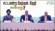 மே மாதத்தில் ஓட்டுப்போட ரெடியா? தலைமை தேர்தல் ஆணையர் ஆய்வு முடிவில் வெளியான ரகசியம்