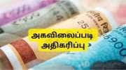 அரசு ஊழியர்களுக்கு அடுத்த வாரம் வரும் பரிசு: அகவிலைப்படி உயர்வுடன் அதிரடி சம்பள உயர்வு