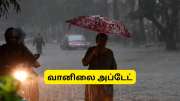 ஒரு வாரத்திற்கு மழை வெளுக்கும்.. எந்தெந்த மாவட்டங்கள்? வானிலை அப்டேட்