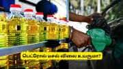 சமையல் எண்ணெய் விலை அதிரடி உயர்வு! லிட்டருக்கு எவ்வளவு? பெட்ரோல் விலையும் அதிரிக்குமா?