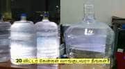 குடிநீருக்காக 20 லிட்டர் கேன்கள் வாங்குபவரா நீங்கள்? இந்த விஷயத்தில் கவனம்!