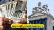 அரசு ஊழியர்களுக்கு ஊதியம் உயர்வு.. தமிழக அரசின் குட் நியூஸ் - யாருக்கெல்லாம்?