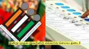 இன்று முதல் தேர்தல் நடத்தை விதிமுறைகள்? இவற்றை எல்லாம் செய்ய தடை!