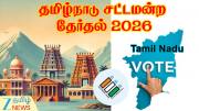 TN Election 2026: தமிழ்நாடு சட்டமன்ற தேர்தல் தேதி அறிவிப்பு... முழு அட்டவணை இதோ! 
