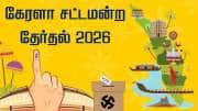Kerala Election Date 2026: கேரளா சட்டப்பேரவை தேர்தல் தேதி அறிவிப்பு.. முழு விவரம் 