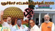 புதுச்சேரி சட்டப்பேரவை தேர்தல் 2026 தேதி அறிவிப்பு! முழு விவரம்