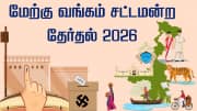 2021ல் 8 கட்டம்... 2026ல் 2 கட்டம்... மேற்கு வங்க தேர்தலில் இந்த மாற்றம் ஏன்?