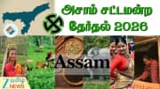 உச்சக்கட்ட பரபரப்பில் அசாம்... நாளையே வேட்புமனு தாக்கல் - ஆட்சி யாருக்கு?
