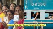 வாக்களிக்க சொந்த ஊர் செல்ல திட்டமா? ரயில் டிக்கெட் தொடர்பாக முக்கிய அறிவிப்பு!