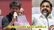 NDA கூட்டணி? துணை முதலமைச்சர் பதவி? தமிழக வெற்றிக் கழகம் அறிவிப்பு!