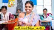 தமிழ்நாடு அரசு கொடுக்கும் ரூ.25 லட்சம் கடன்! பெறுவது எப்படி?