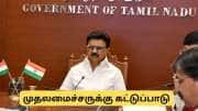 தமிழ்நாடு தேர்தல் 2026: முதலமைச்சர், அமைச்சர்களுக்கு கட்டுப்பாடுகள் என்ன?