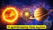 சூரியன் - சனி சேர்க்கை 2026: 30 ஆண்டுகளுக்குப் பிறகு அபூர்வ நிகழ்வு!