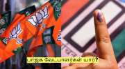 Election 2026: யார் அந்த 14 பேர்? பாஜக வேட்பாளர்கள் யார்? இறுதி செய்யும் டெல்லி!