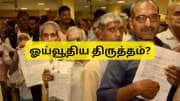 ஓய்வூதிய திருத்தம் உண்டா, இல்லையா? நாடாளுமன்றத்தில் மத்திய அரசு முக்கிய அப்டேட்