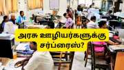 அகவிலைப்படி உயர்வு: அறிவிப்பில் தாமதம் ஏன்? அரசு ஊழியர்களுக்கு டிஏ இணைப்பு சர்ப்ரைஸ்? அகவிலைப்படி உயர்வு: அறிவிப்பில் தாமதம் ஏன்? அரசு ஊழியர்களுக்கு டிஏ இணைப்பு சர்ப்ரைஸ்?