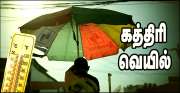 வருகிறது அக்னி நட்சத்திரம்! கத்திரி வெயில் காலத்தில் இந்த தவறை மட்டும் செய்யாதீர்கள்! வருகிறது அக்னி நட்சத்திரம்! கத்திரி வெயில் காலத்தில் இந்த தவறை மட்டும் செய்யாதீர்கள்!