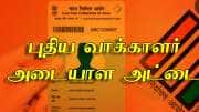 தமிழ்நாடு தேர்தல் 2026 : புதிய வாக்காளர் அடையாள அட்டைக்கு விண்ணப்பிக்கலாமா?