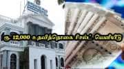 8 ஆம் வகுப்பு மாணவர்களுக்கு ரூ. 12,000 உதவித்தொகை  : ரிசல்ட் வெளியீடு