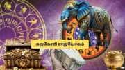 கஜகேசரி ராஜயோகம் 2026: மார்ச் 26 முதல் இந்த 3 ராசிகளின் தலையெழுத்து மாறப்போகுது.. கோடீஸ்வர யோகம் உறுதி