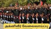 அக்னிவீர் வேலைவாய்ப்பு : இளைஞர்கள் தெரிந்து கொள்ள வேண்டிய முக்கிய தகவல்