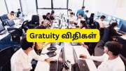 கிராஜுவிட்டி விதியில் அதிரடி மாற்றம்! அரசின் மாஸ் அப்டேட்! ஊழியர்களுக்கு அடித்தது ஜாக்பாட்!