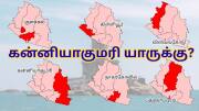 கன்னியாகுமரி யாரின் கோட்டை? 6 தொகுதிகளில் வெற்றி வாய்ப்பு யாருக்கு? - விரிவான அலசல்