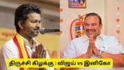 திருச்சி கிழக்கு தொகுதி : விஜய் வெற்றி பெறுவாரா? கள நிலவரம் சொல்வது என்ன?