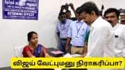 விஜய் வேட்புமனுவில் குளறுபடி! பெரம்பூர் தொகுதி மனு நிராகரிக்கப்படுமா? முக்கிய தகவல்