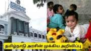 குழந்தைகளை தத்தெடுக்க விண்ணப்பிக்கலாம் - தமிழ்நாடு அரசு அறிவிப்பு