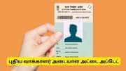 புதிய வாக்காளர் அடையாள அட்டை : போஸ்ட் மூலம் அனுப்பும் பணி தொடங்கியது! உங்களுக்கு வந்தாச்சா?