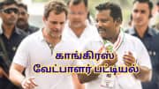 வந்தாச்சு காங்கிரஸ் வேட்பாளர் பட்டியல்... மேலூர் மட்டும் மிஸ்ஸிங் - காரணம் என்ன?
