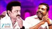 எம்பி பதவியை விட எம்எல்ஏ பதவி முக்கியமா? திருமாவின் 'ரிஸ்க்'.. பின்னணியில் டெல்லி 'ஸ்கெட்ச்'