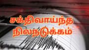 டெல்லியில் சக்திவாய்ந்த நிலநடுக்கம்... வட மாநிலங்களில் பீதியில் உறைந்த மக்கள்!