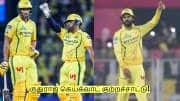 CSK vs PBKS: தோல்வி அடைந்த சிஎஸ்கே! ருதுராஜ் கெய்க்வாட் குற்றச்சாட்டு!