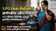 LPG சிலிண்டர் முன்பதிவுக்குப் புதிய விதிகள்! இந்த ரூல் உங்களுக்குத்தான், இதோ புதிய அப்டேட்!