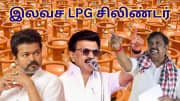 இலவச LPG சிலிண்டர்: தவெக 6, அதிமுக 3... திமுக மட்டும் இந்த வாக்குறுதியை கொடுக்காதது ஏன்?