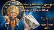 இன்னும் 14 நாட்களில் சுக்கிரன் பெயர்ச்சி.. 5 ராசிகளுக்கு கோடீஸ்வர யோகம், வெற்றி மழை கொட்டும்