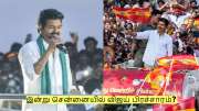 இன்று சென்னையில் விஜய் பிரச்சாரம்? கடைசி நிமிடத்தில் ரத்தானது ஏன்?
