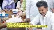 இன்றே கடைசி நாள்! ஒருவரின் வேட்புமனு நிராகரிக்கப்பட்டால் என்ன நடக்கும்?