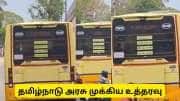 அரசுப் பேருந்து பலகையில் தவெக பெயர் - தமிழக அரசு போட்ட முக்கிய உத்தரவு