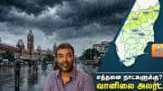 கனமழை தொடரும்! சென்னை உள்ளிட்ட மாவட்டங்களுக்கு அலர்ட்.. வெதர்மேன் குளுகுளு அப்டேட்