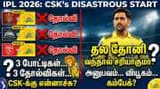 CSK வீழ்ச்சிக்கு காரணம் என்ன? தோனி வந்தால் எல்லாம் சரியாகுமா?