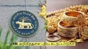 நகைக்கடன் வாங்குவோருக்கு ஷாக்.. RBI அறிவித்துள்ள புதிய ரூல்ஸ் என்ன தெரியுமா?