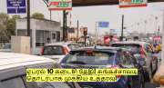 வாகன ஓட்டிகளே! ஏப்ரல் 10 கடைசி தேதி! சுங்கச்சாவடி தொடர்பாக முக்கிய உத்தரவு!