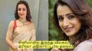 சினிமாவில் இருந்து முழுவதுமாக விலகல்? த்ரிஷா சொன்ன அதிகாரப்பூர்வ தகவல்!