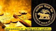 தங்க நகைக்கடன் வாங்குவதில் முக்கிய மாற்றங்கள்: ஆர்பிஐ அதிகாரப்பூர்வ அறிவிப்பு