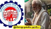 EPFO எச்சரிக்கை: உங்கள் PF கணக்கில் இந்த தேதிகள் தவறு உள்ளதா? பணம் கிடைப்பதில் சிக்கல்!